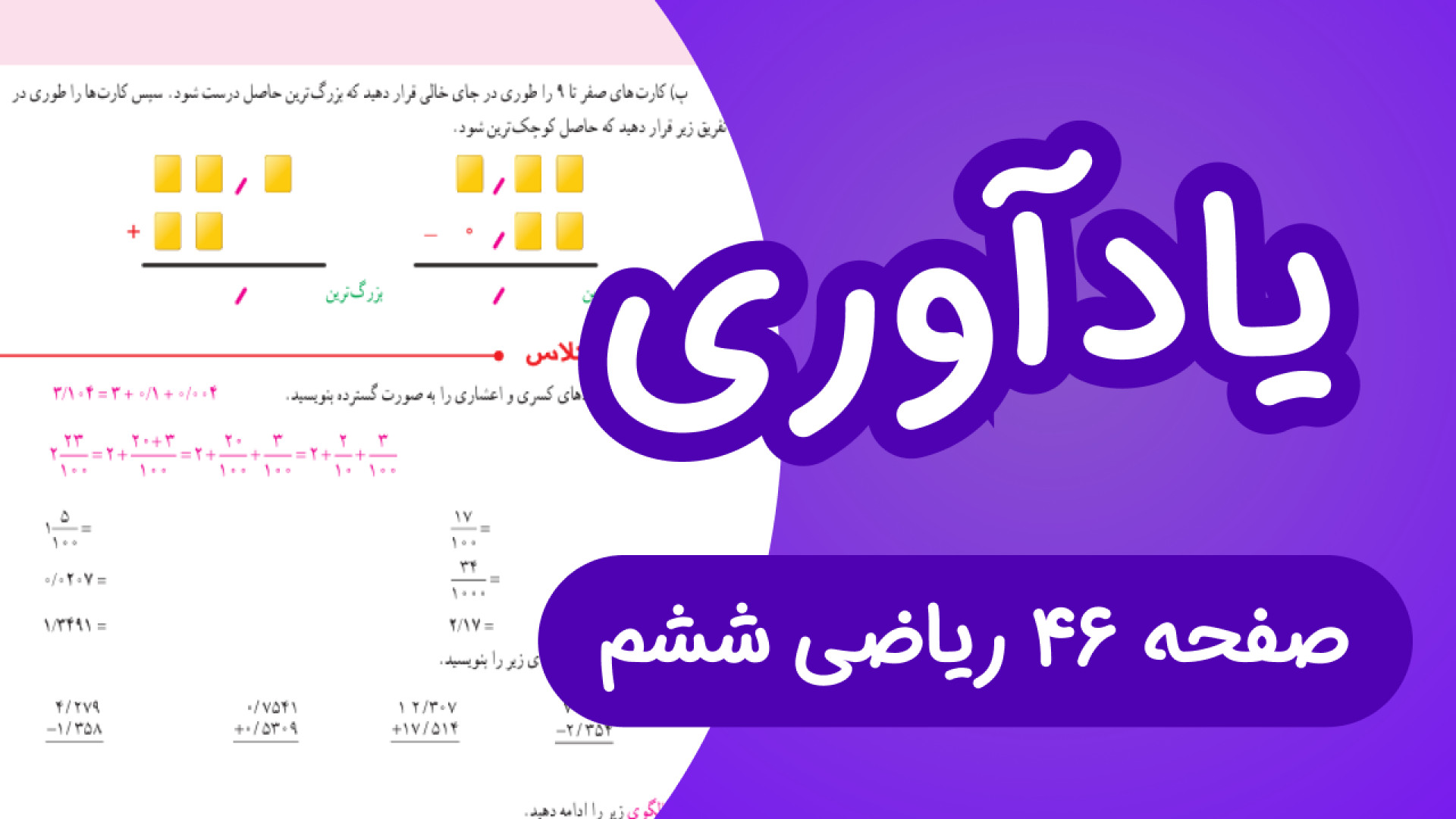 ریاضی ششم ابتدایی صفحه 46، یاد...