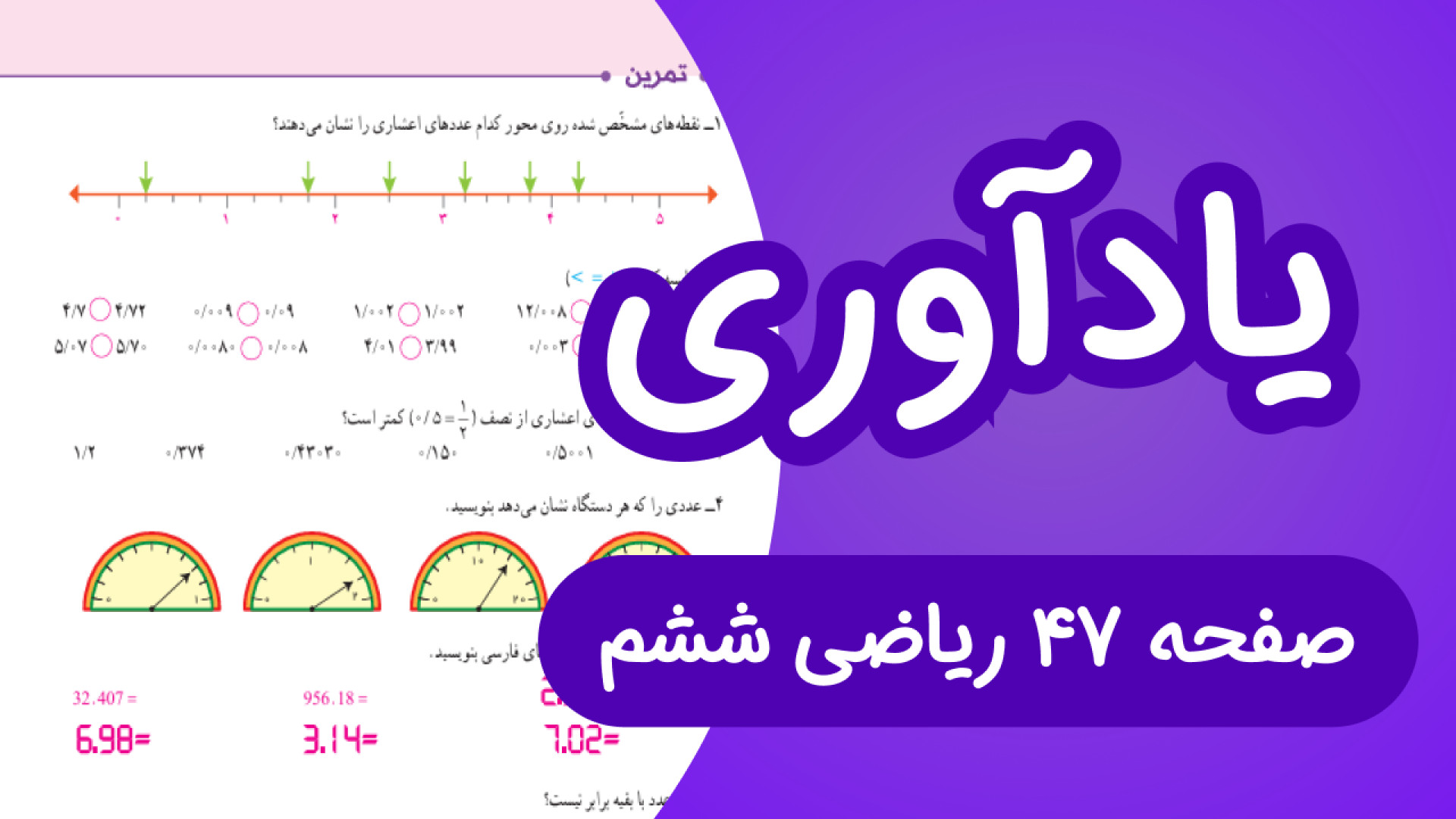 ریاضی ششم ابتدایی صفحه 47، یاد...