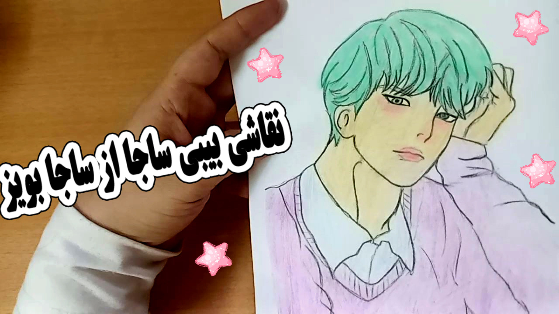 نقاشی بیبی ساجا از ساجابویز کیپاپ