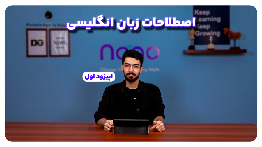 اصطلاحات انگلیسی مربوط به تحصیلات با نوگو (اپیزود اول)