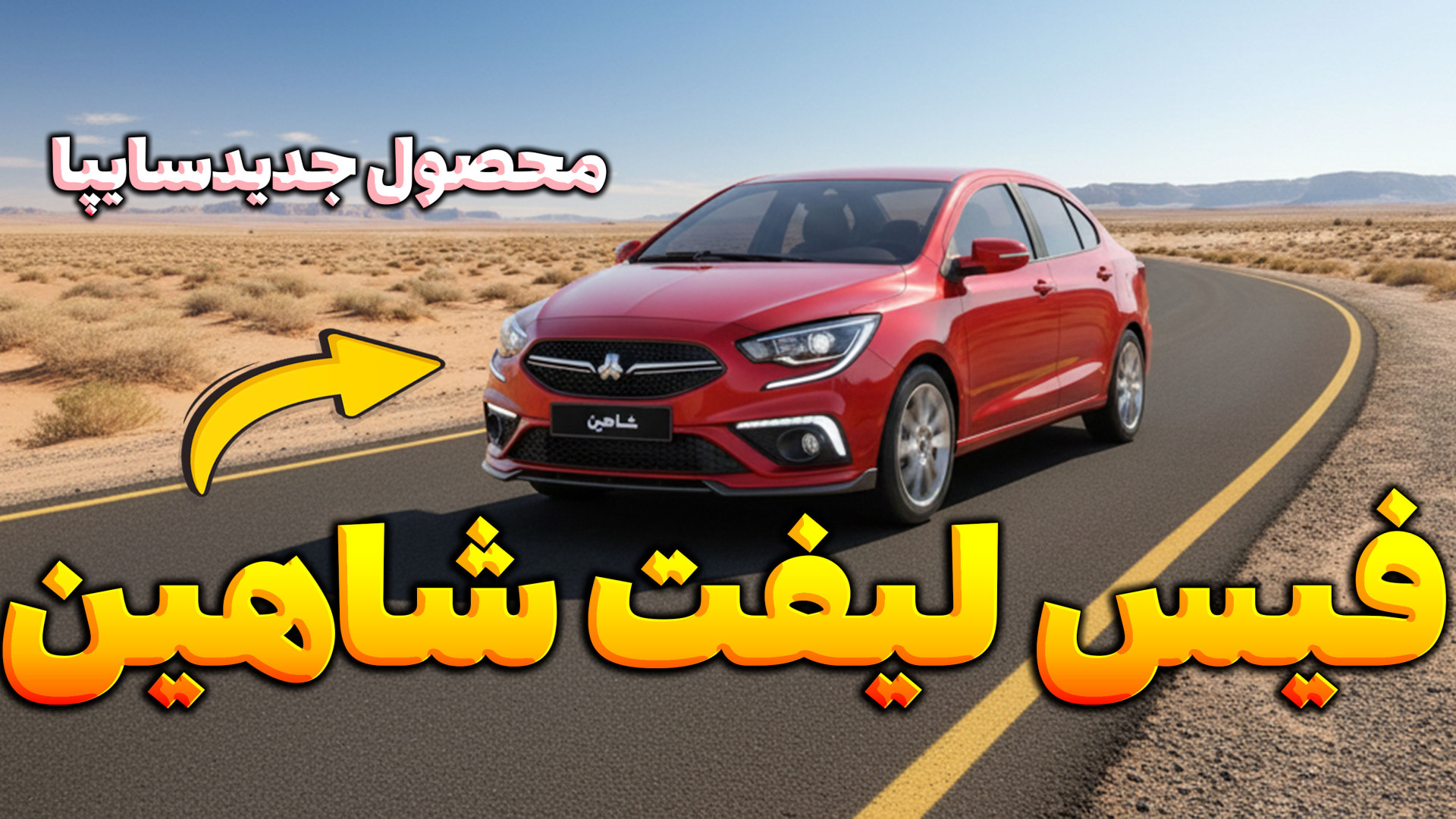 فیس‌لیفت شاهین، آریای جدید و ه...