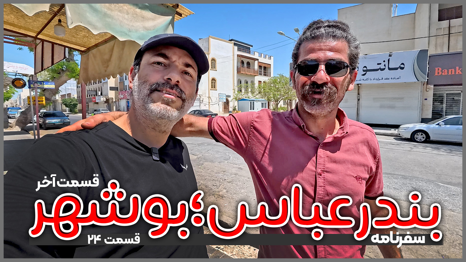 بندرعباس تا بوشهر | قسمت ۲۴ و...