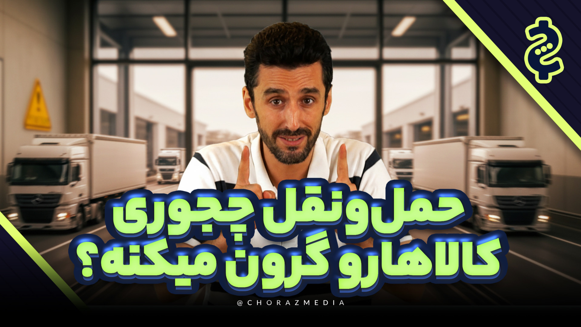 حمل‌و‌نقل چجوری کالاهارو گرون...