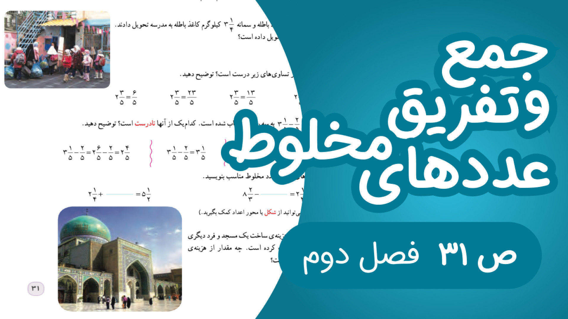 ریاضی پنجم ابتدایی صفحه 31