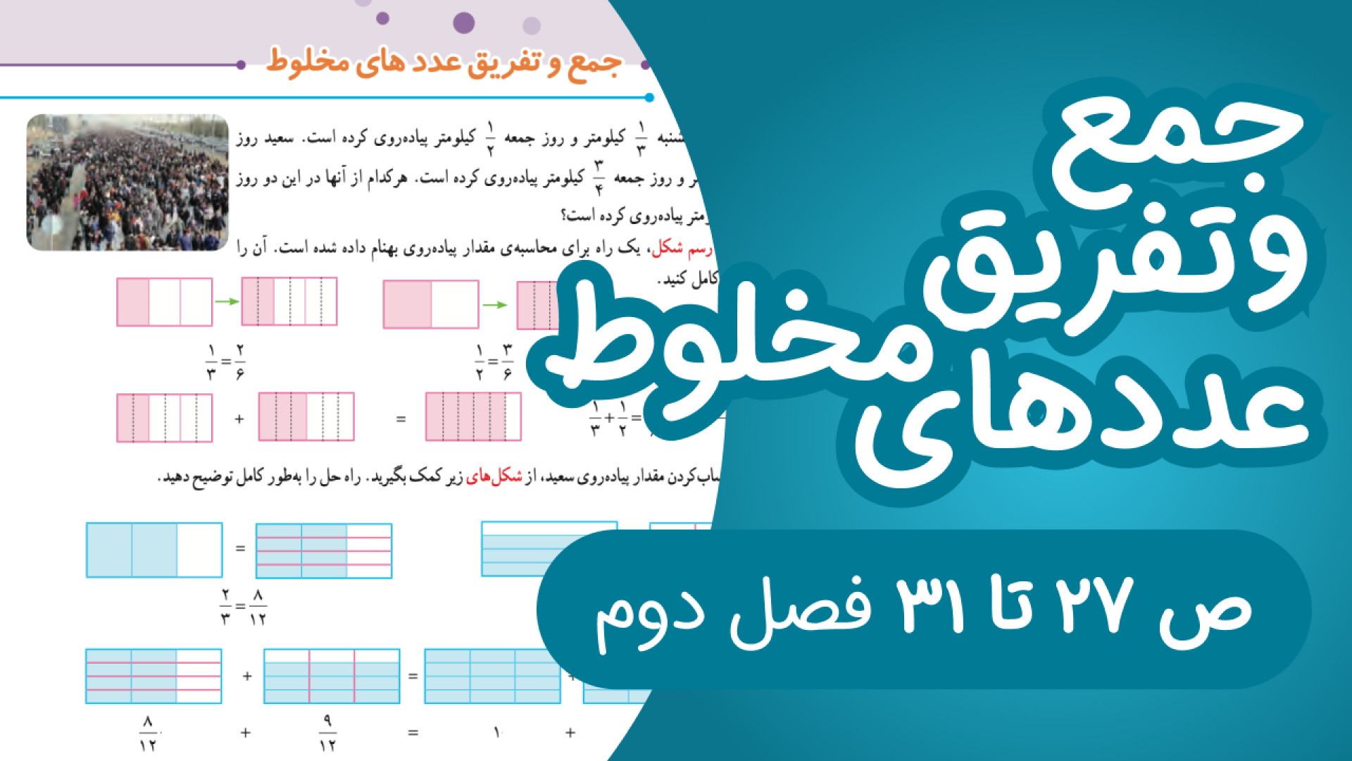 ریاضی پنجم ابتدایی مبحث جمع و...