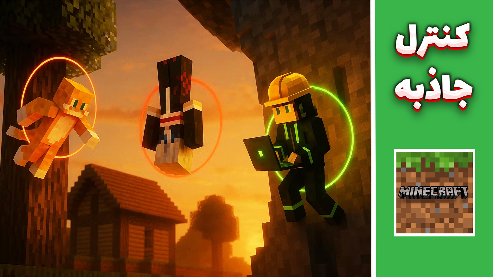 ماینکرفت اما نیروی جاذبه رو خو...