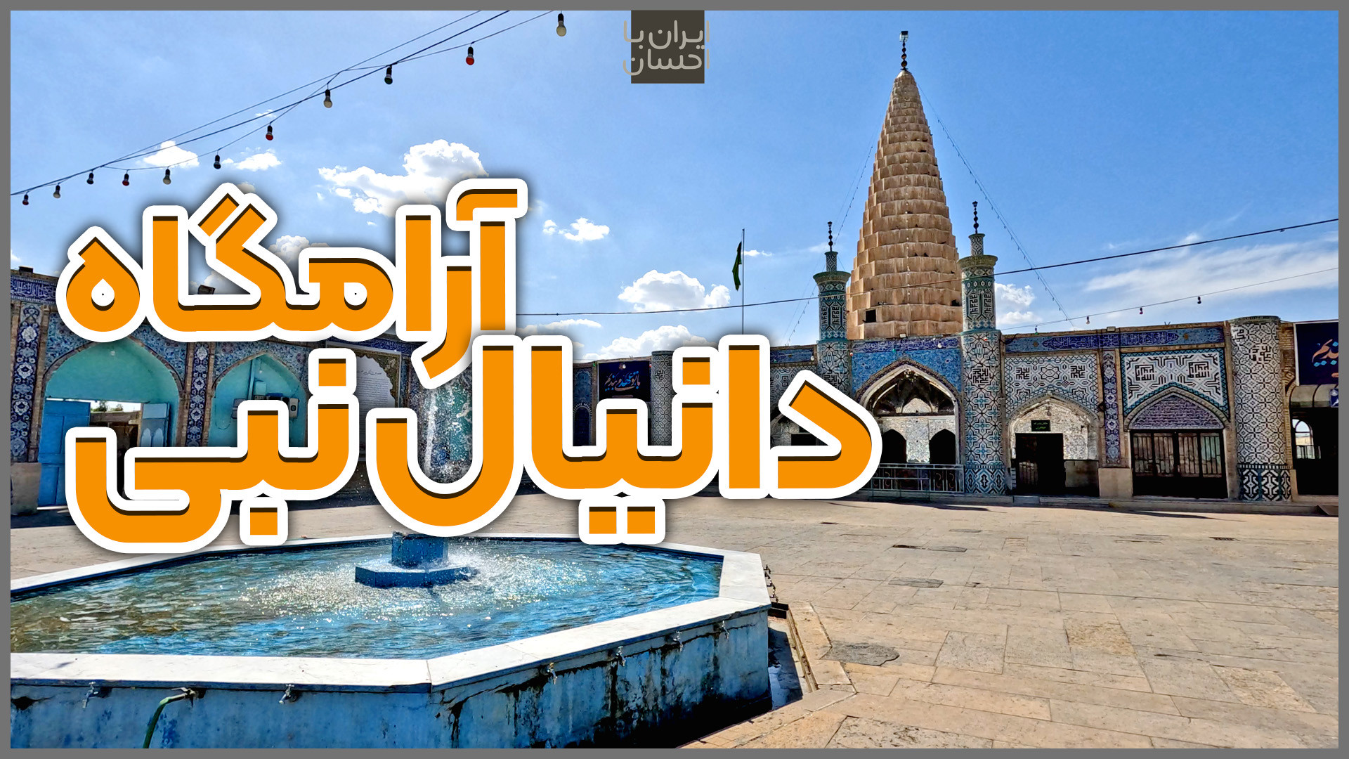 ایران | آرامگاه دانیال نبی شوش