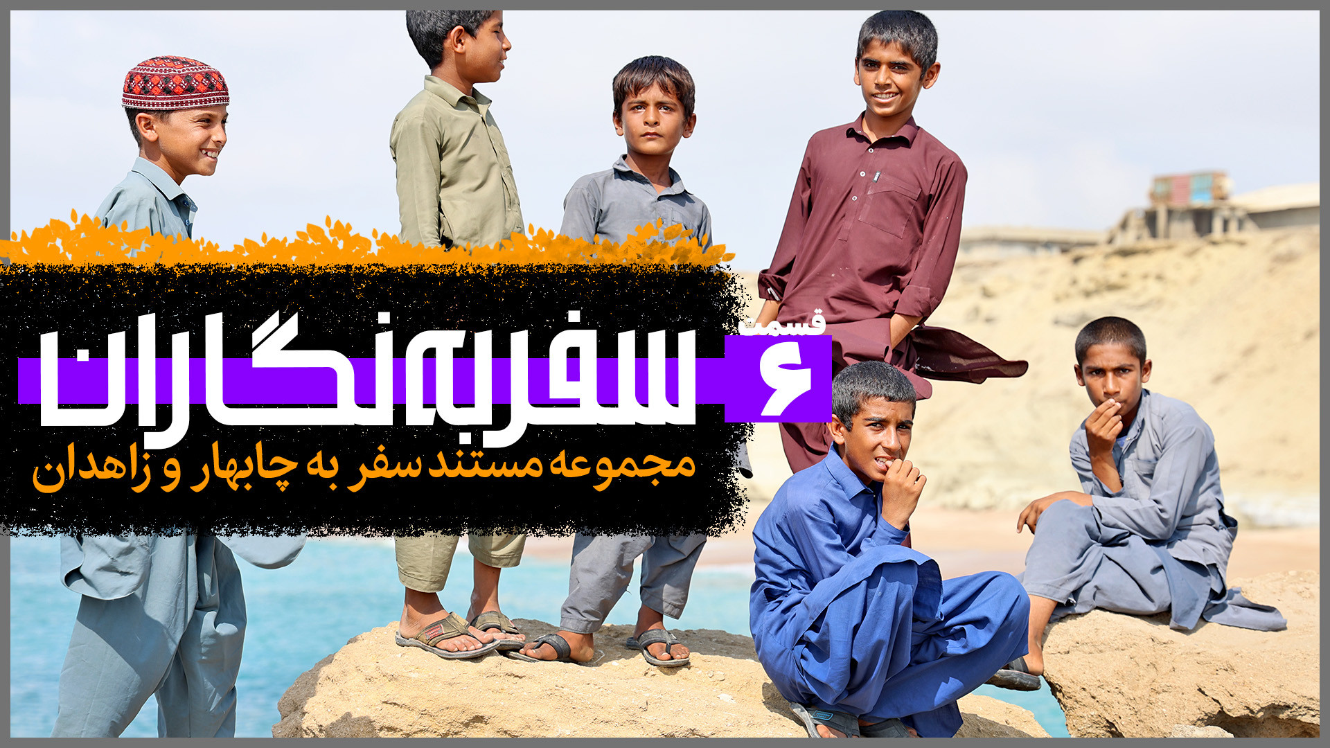 سفر به نگاران؛ چابهار و زاهدان...