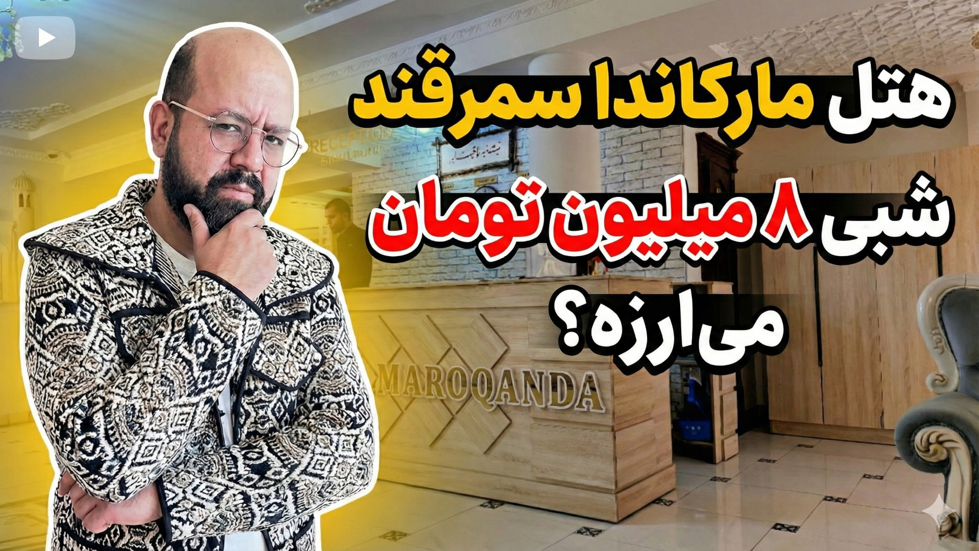 هتل مرکاندا سمرقند