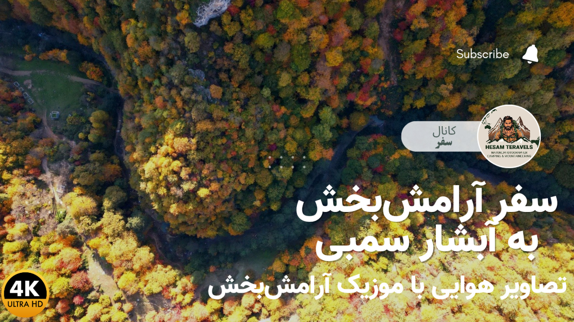 سفر به پاییز آبشار سمبی | نمای...