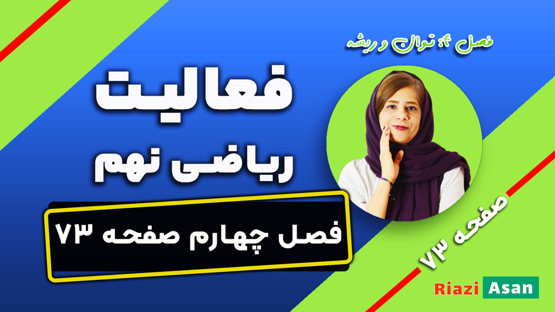 فعالیت صفحه ۷۳ ریاضی نهم | جمع...