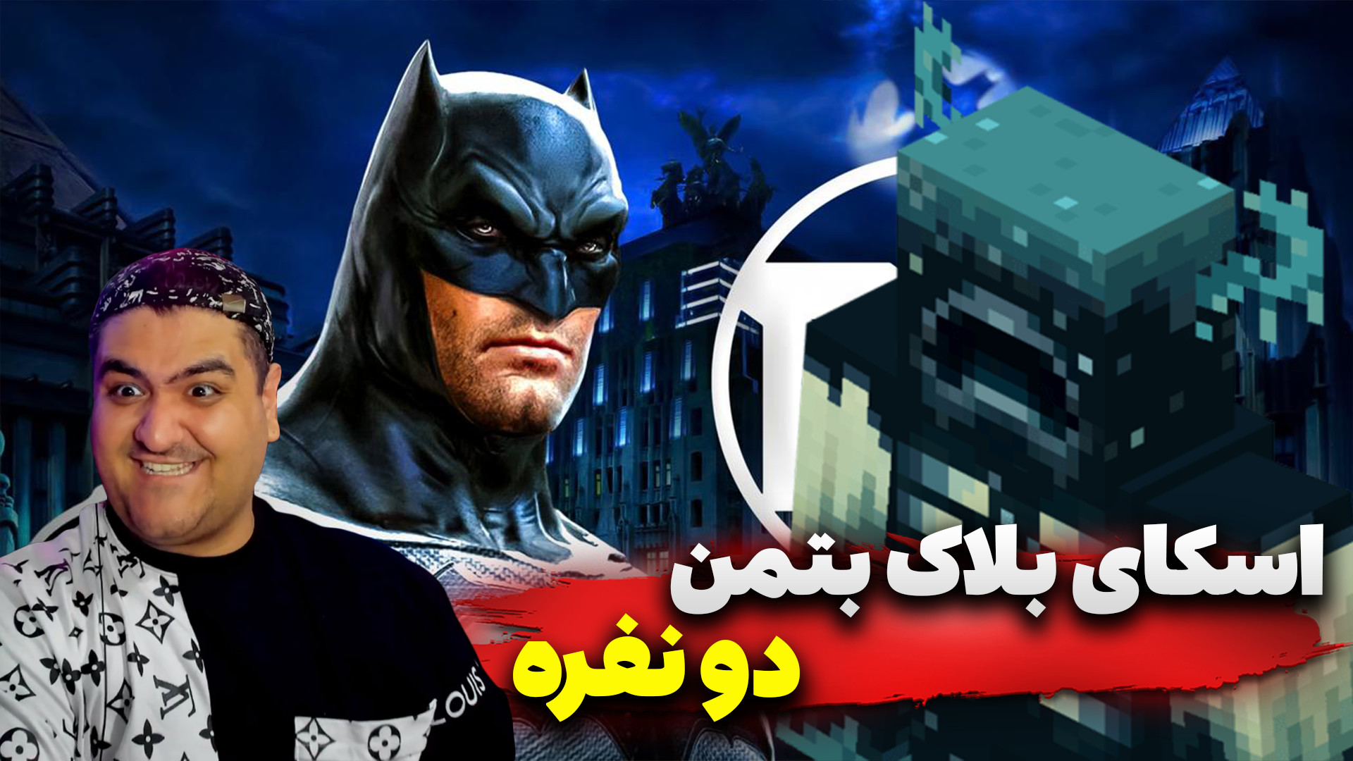 اسکای بلاک بتمن پارت اول ماینک...