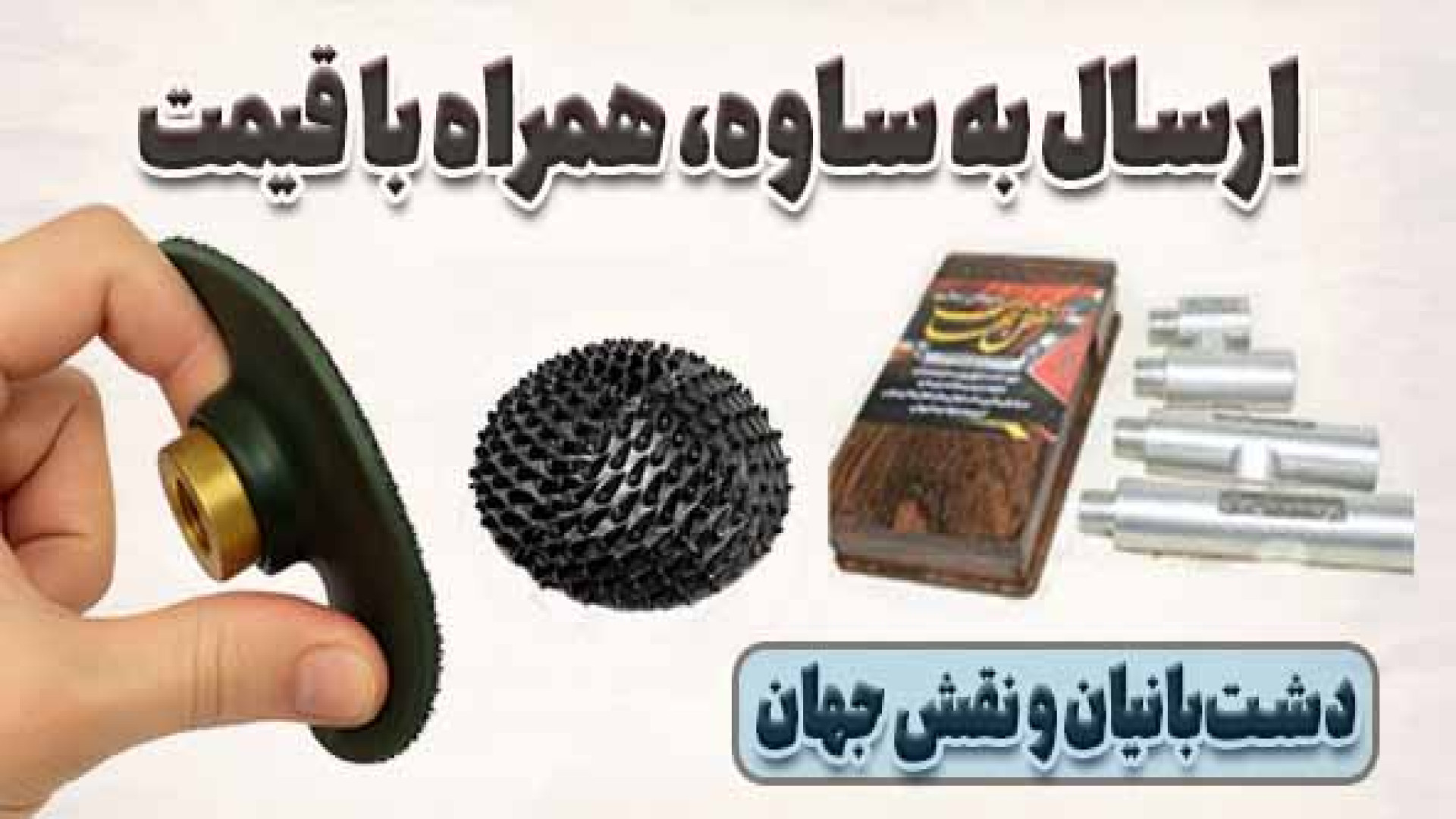 ارسال چوب ساب قارچی نقش جهان و...