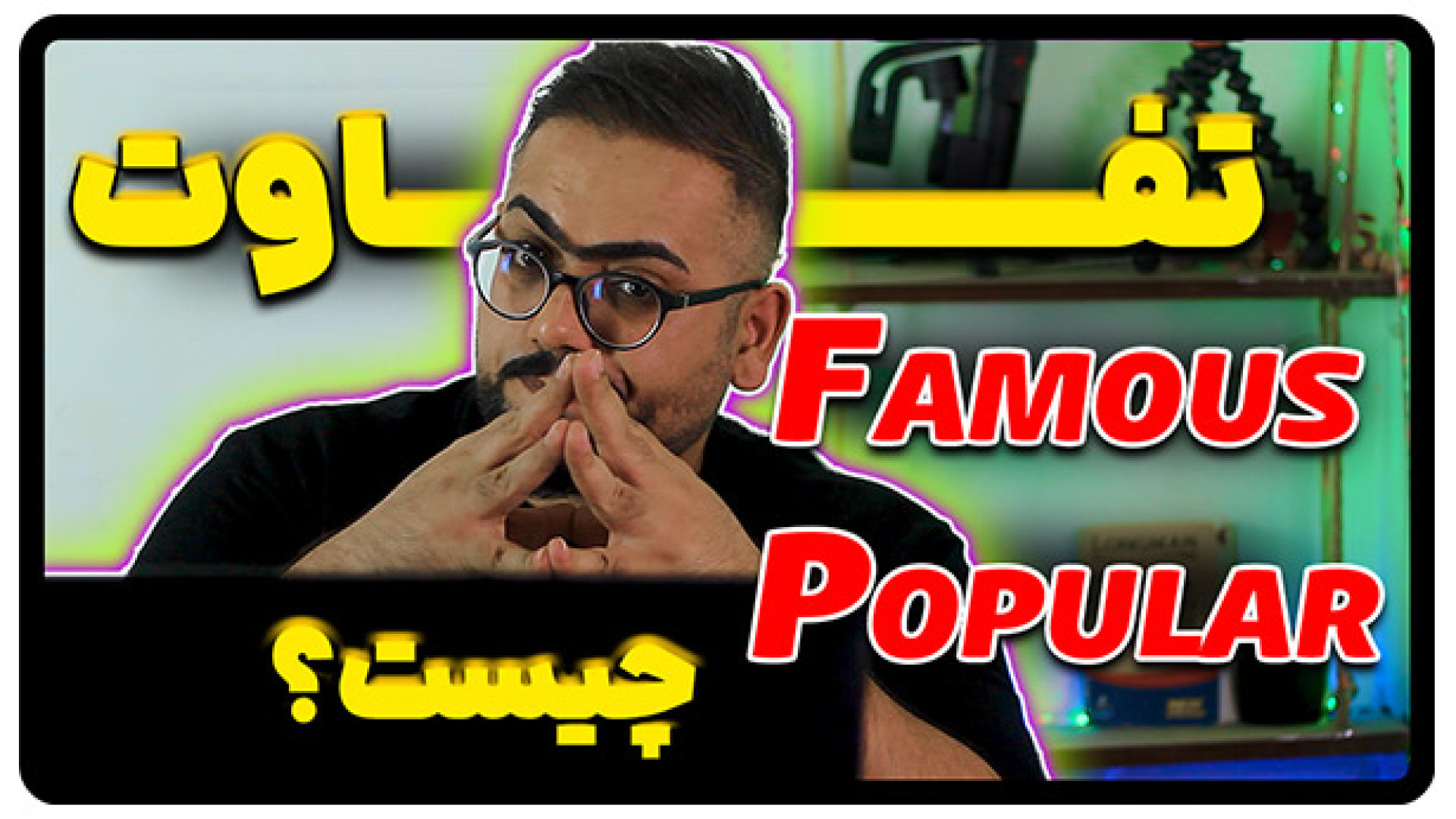 تفاوت Famous و Popular در انگل...