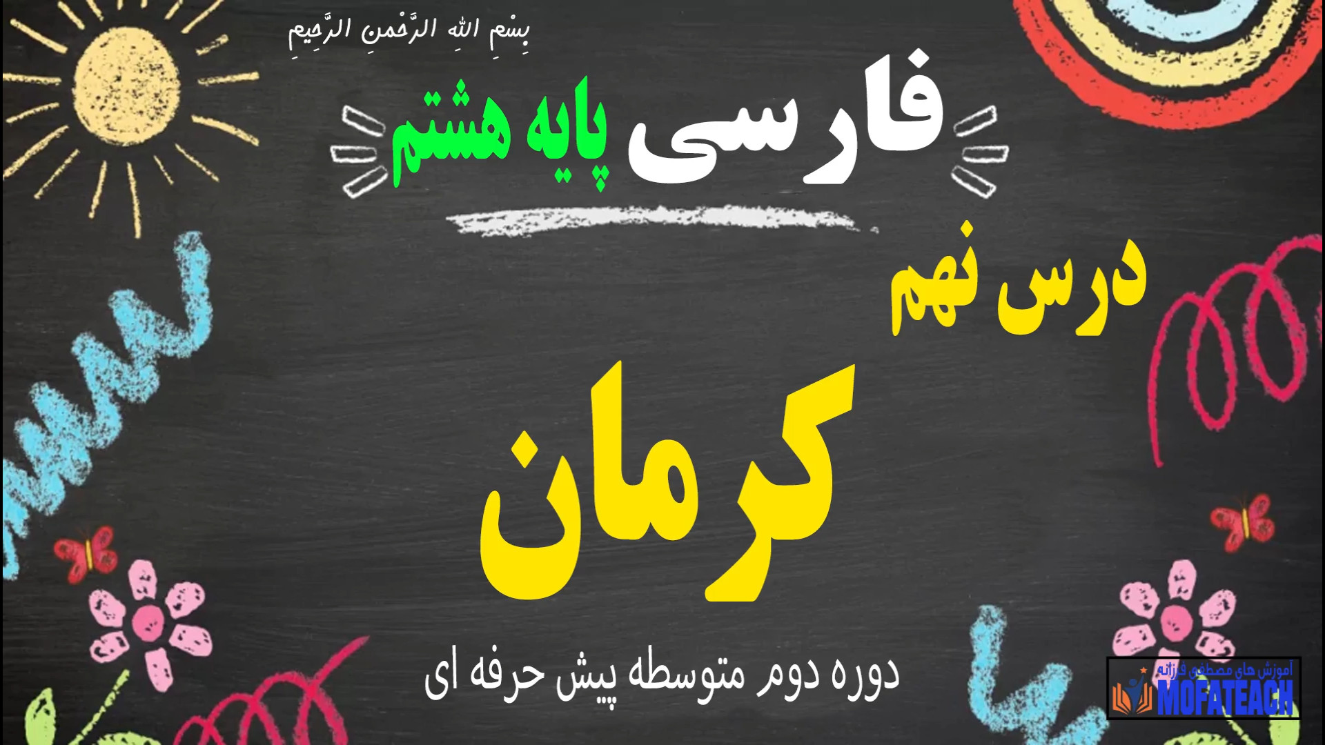 فارسی هشتم استثنایی پیش حرفه ا...