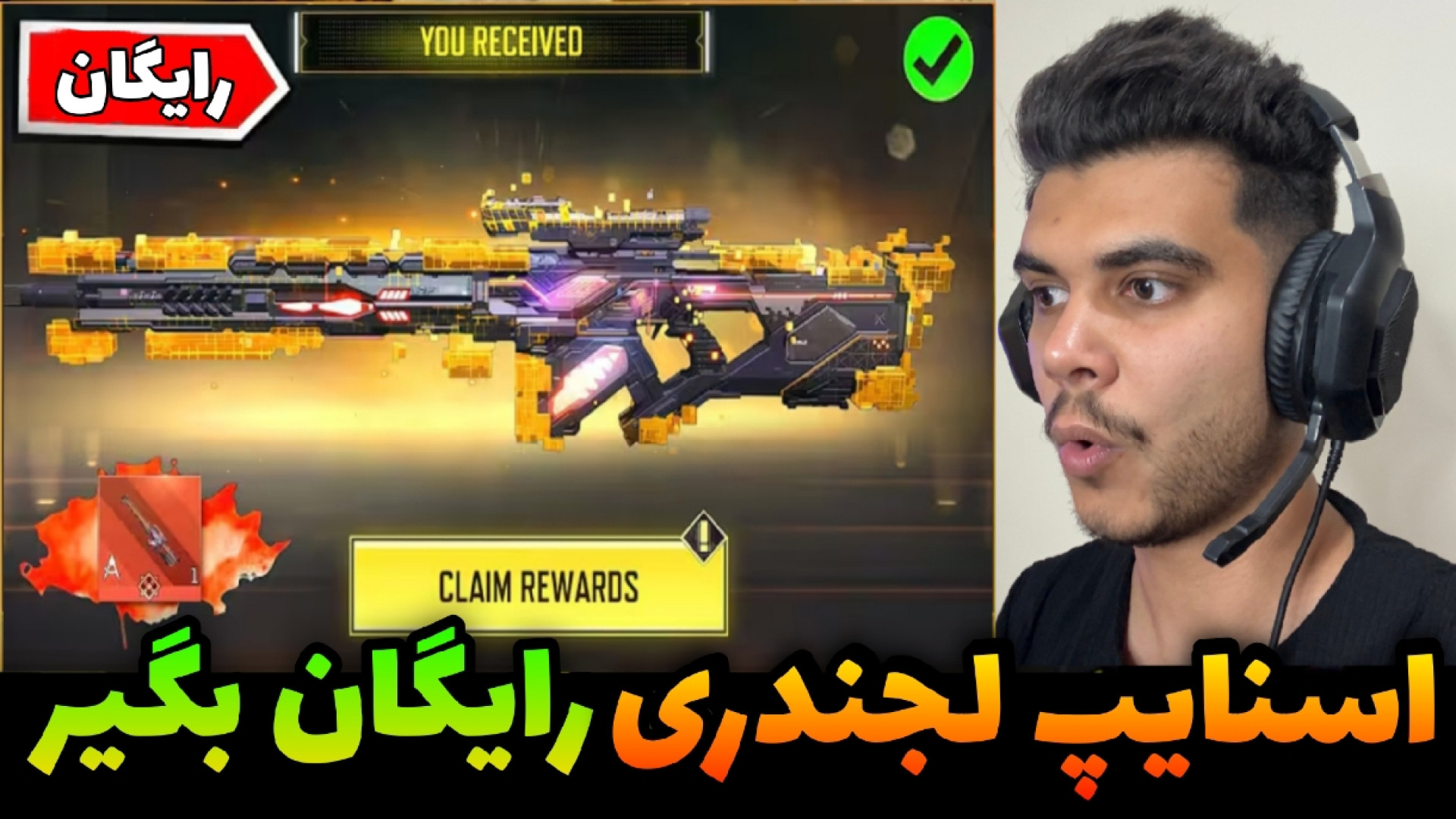 اسنایپ لجندری رایگان بگیر | کا...