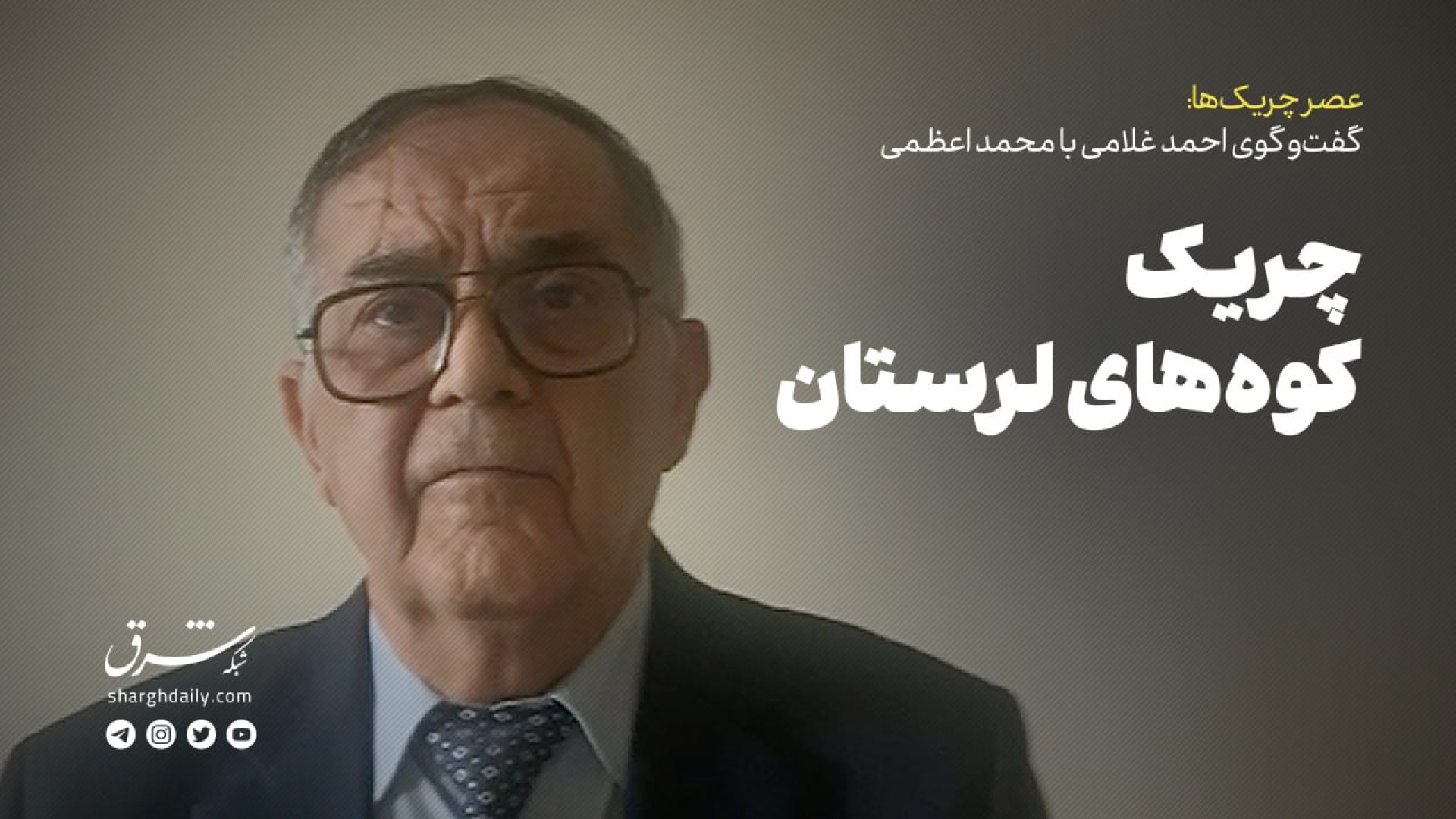 گفت‌وگوی احمد غلامی با محمد اع...