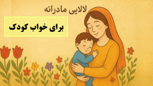 لالا گل پونه _ لالایی _لالا صحرا _لالا جنگل _ گنجشک لالا _ لالایی کودکانه