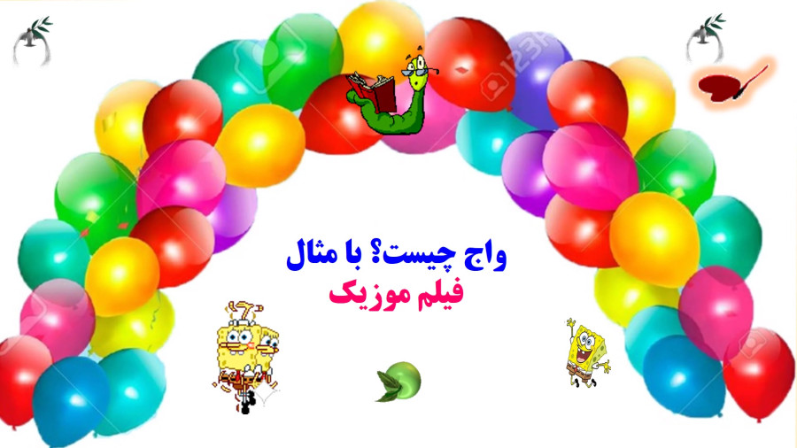 واج چیست؟