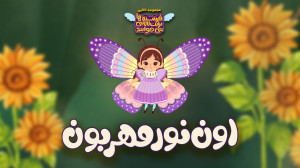 لالا گل پونه _ لالایی _لالا صحرا _لالا جنگل _ گنجشک لالا _ لالایی کودکانه