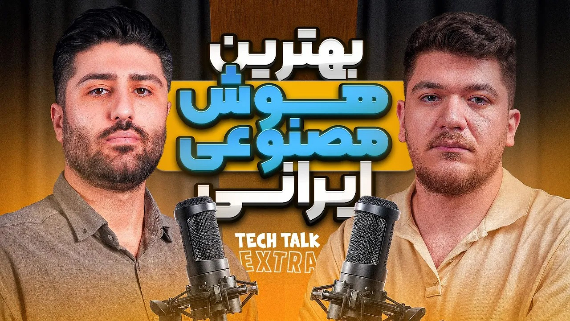 پشت پرده هوش مصنوعی‌های ایرانی...