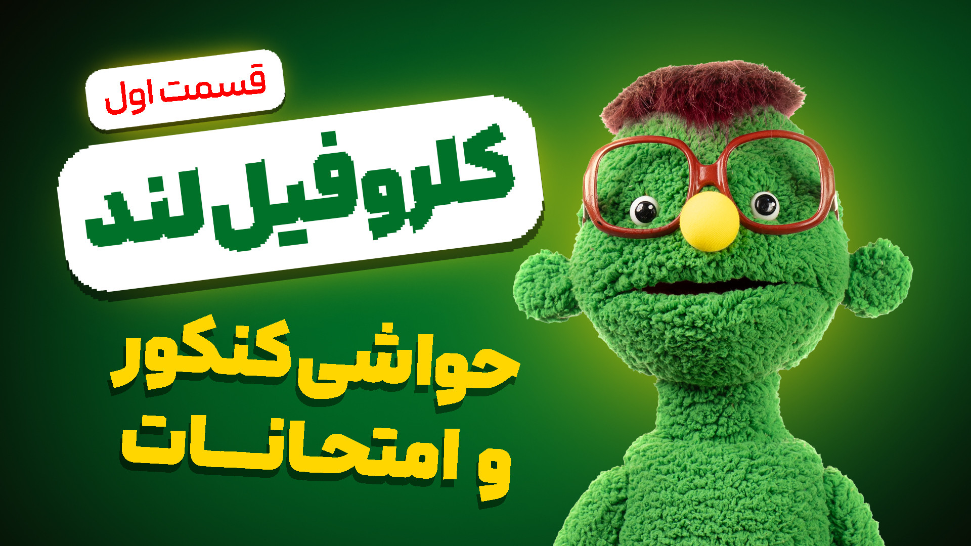 کلروفیل لند  قسمت اول