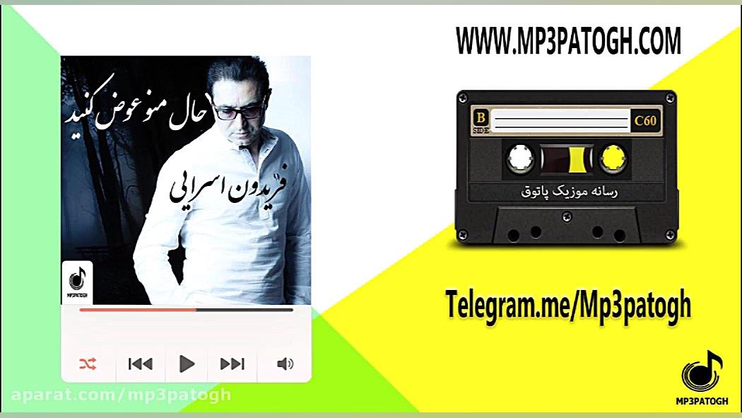 دانلود آهنگ جدید فریدون اسرایی...