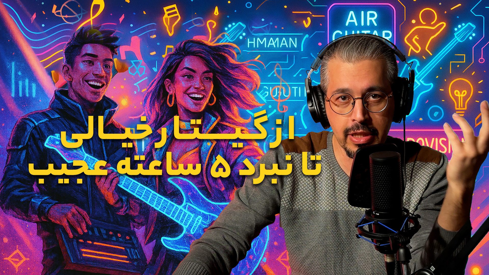 وینوکست | از گیتار خیالی تا اخ...