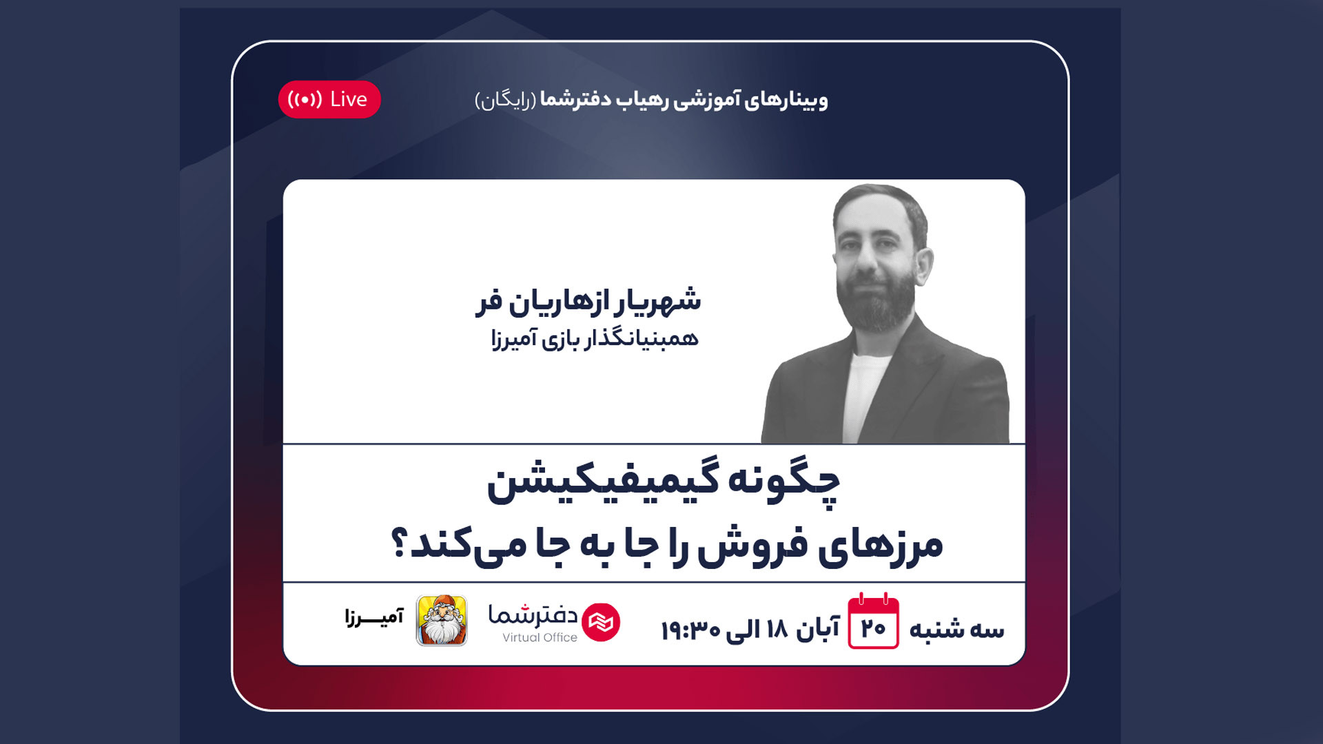 وبینار چگونه گیمیفیکیشن مرزهای فروش را جا‌به‌‌جا می‌کند؟