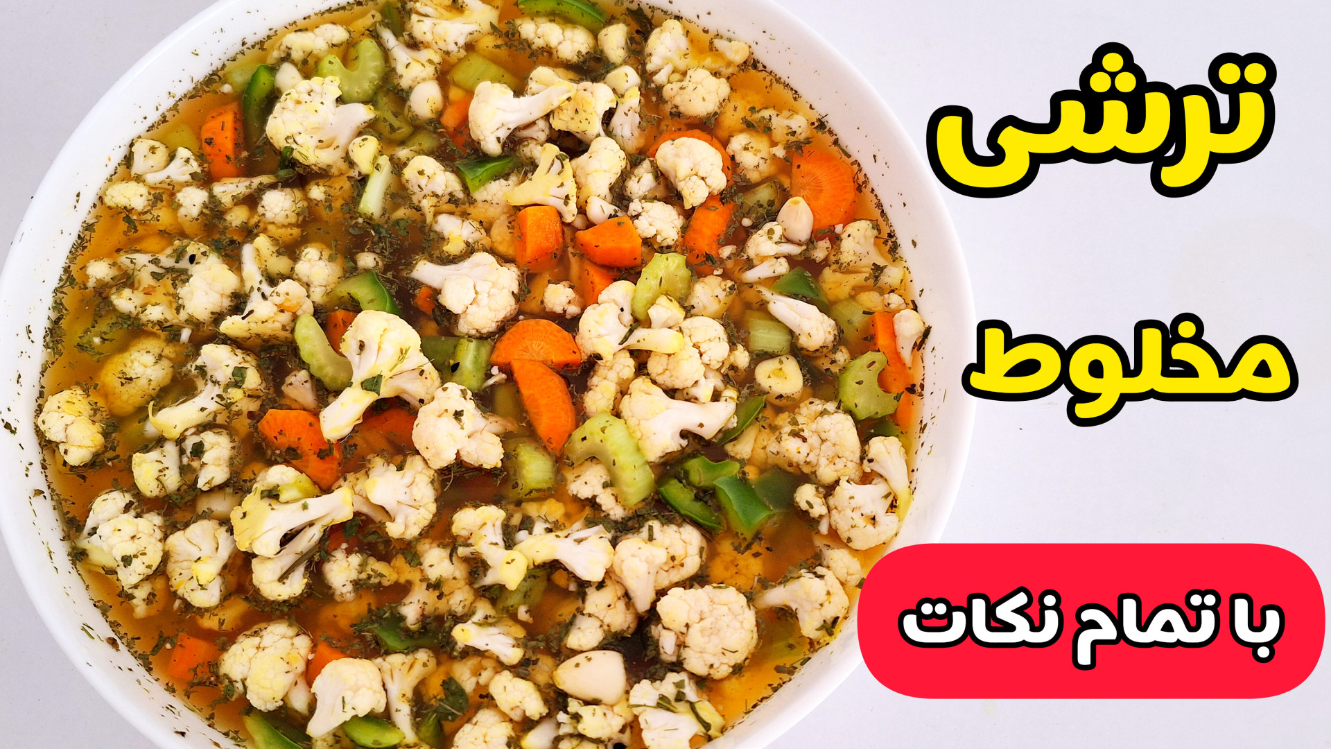 طرز تهیه ترشی مخلوط | ترشی مخل...