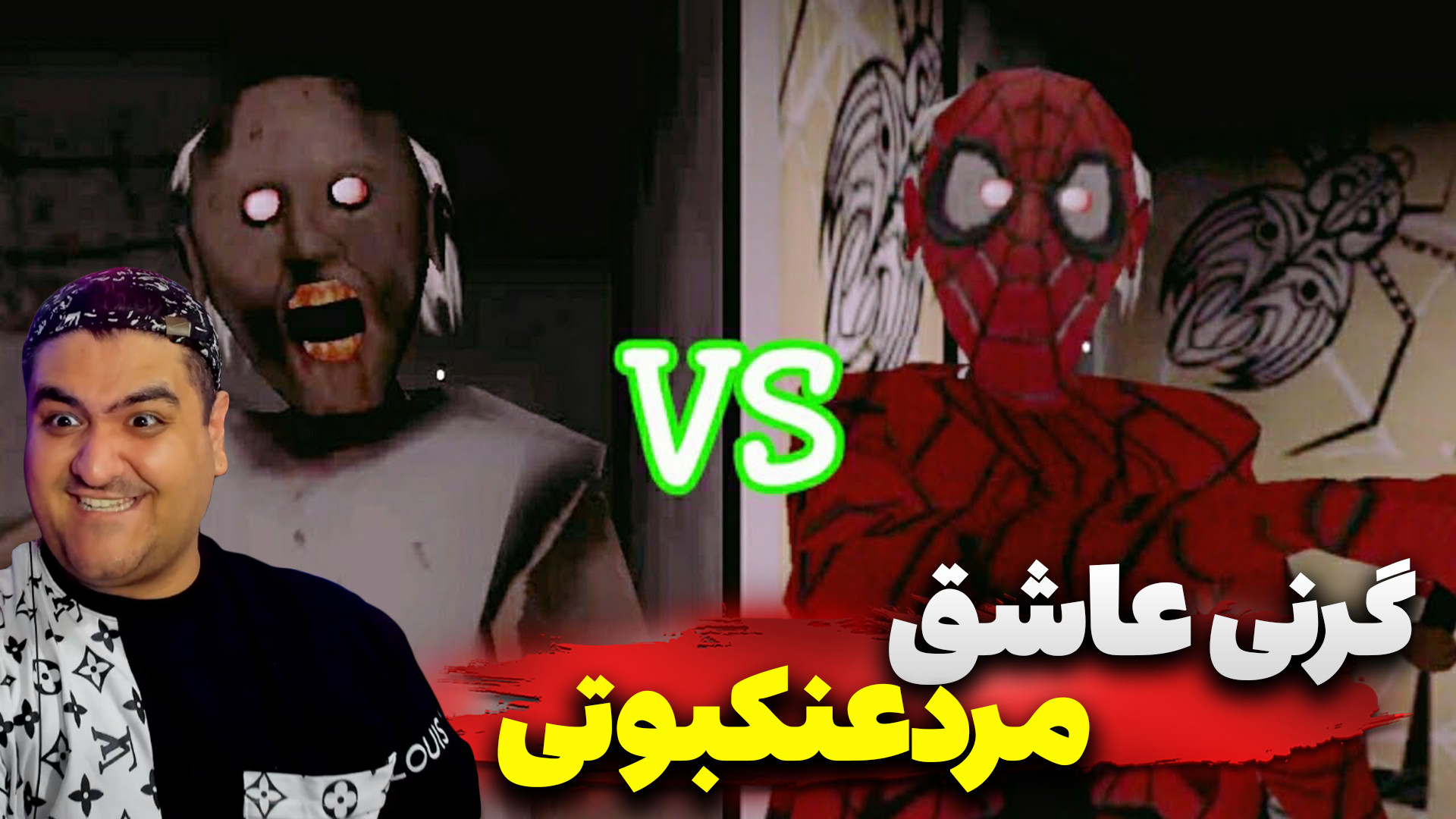 گرنی عاشق مردعنکبوتی در ماینکر...