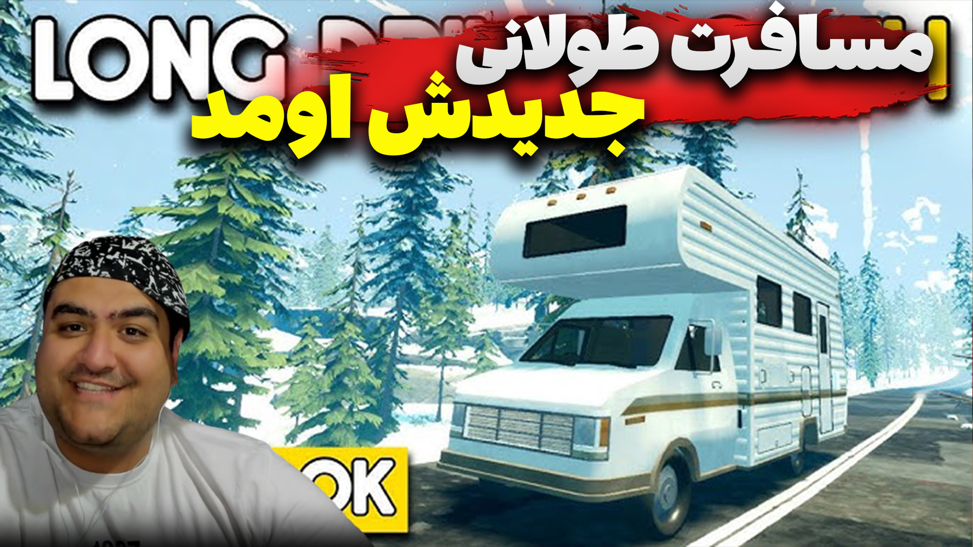 مسافرت طولانی در زمستان دو نفر...