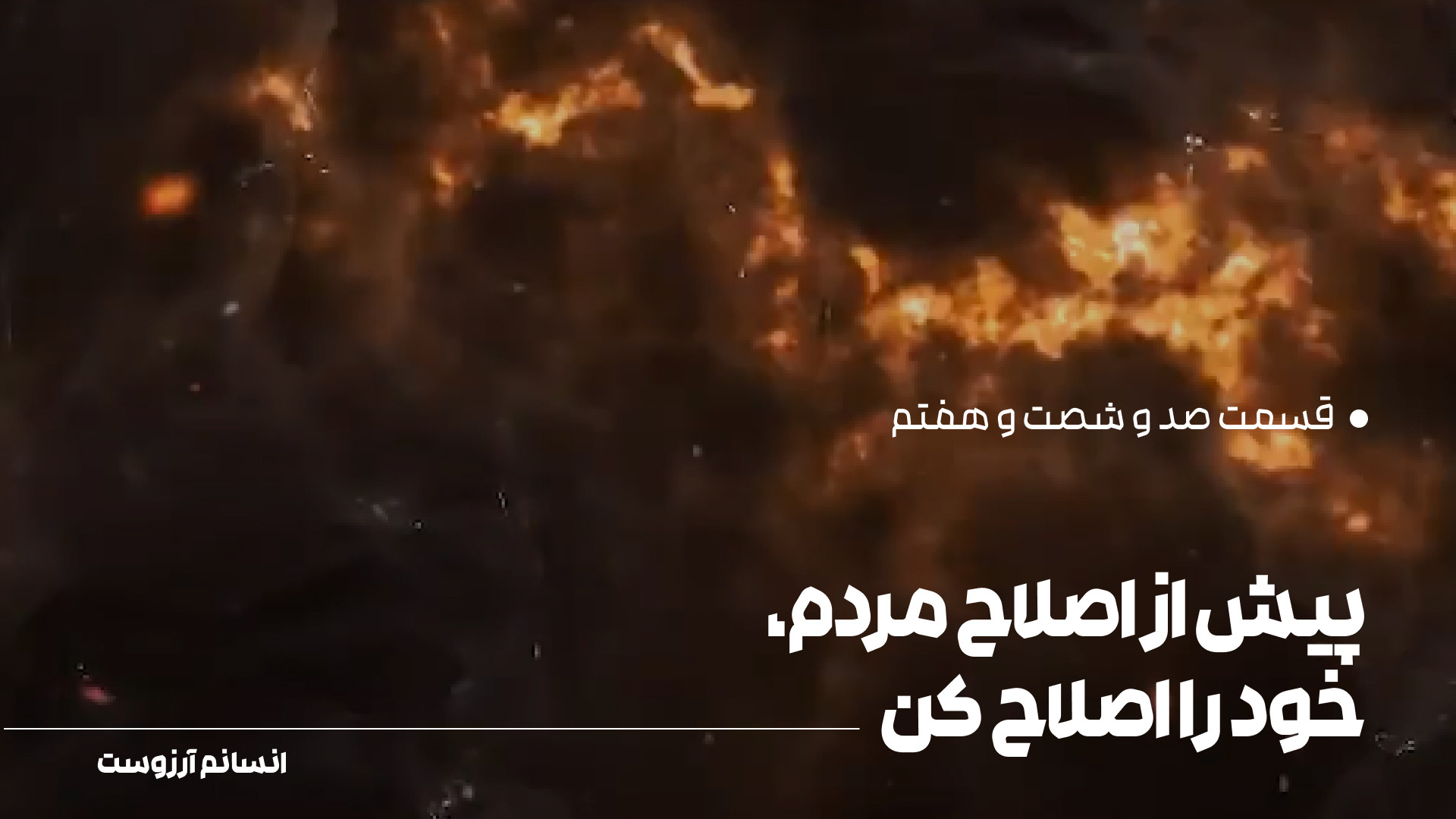 پیش از اصلاح مردم، خود را اصلا...