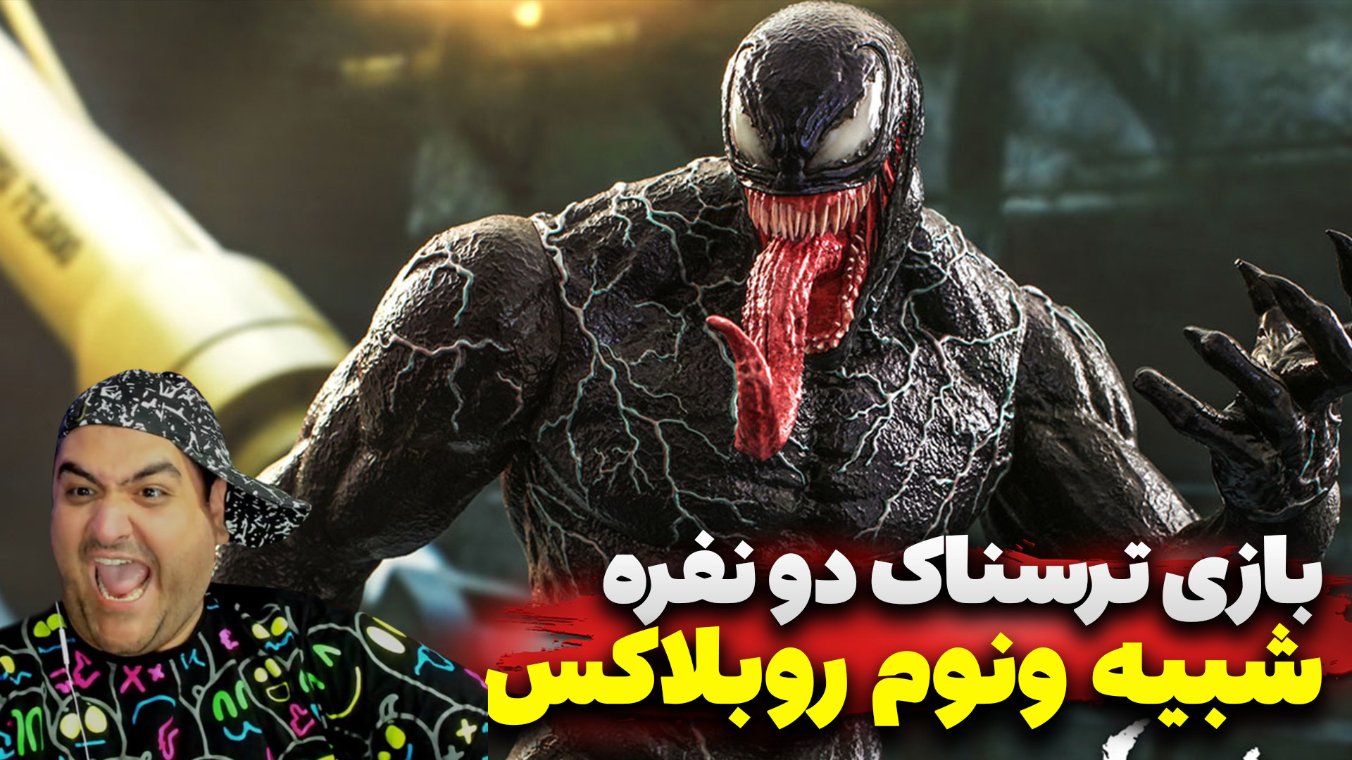 ماینکرفت ترسناک شبیه ونوم در ر...