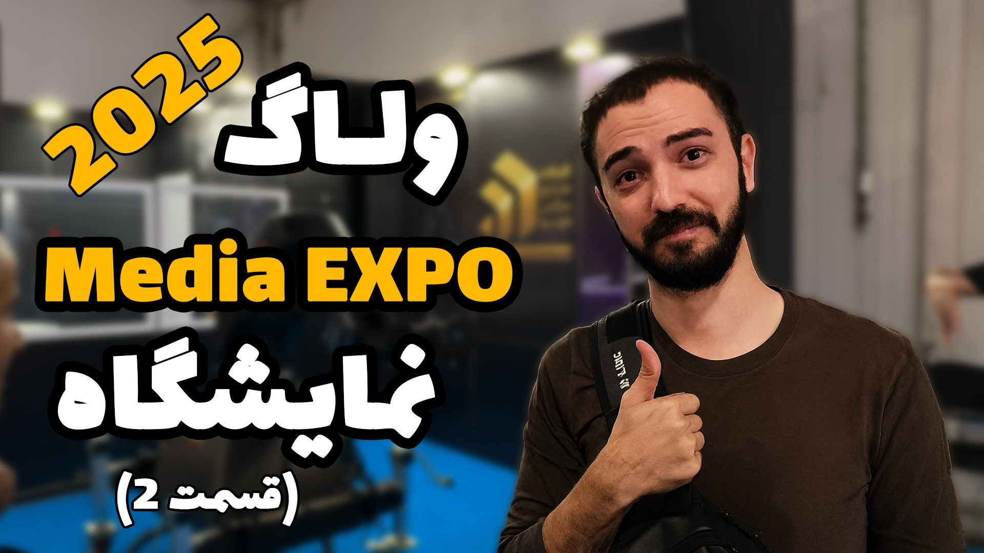 ولاگ نمایشگاه Media Expo 2025...