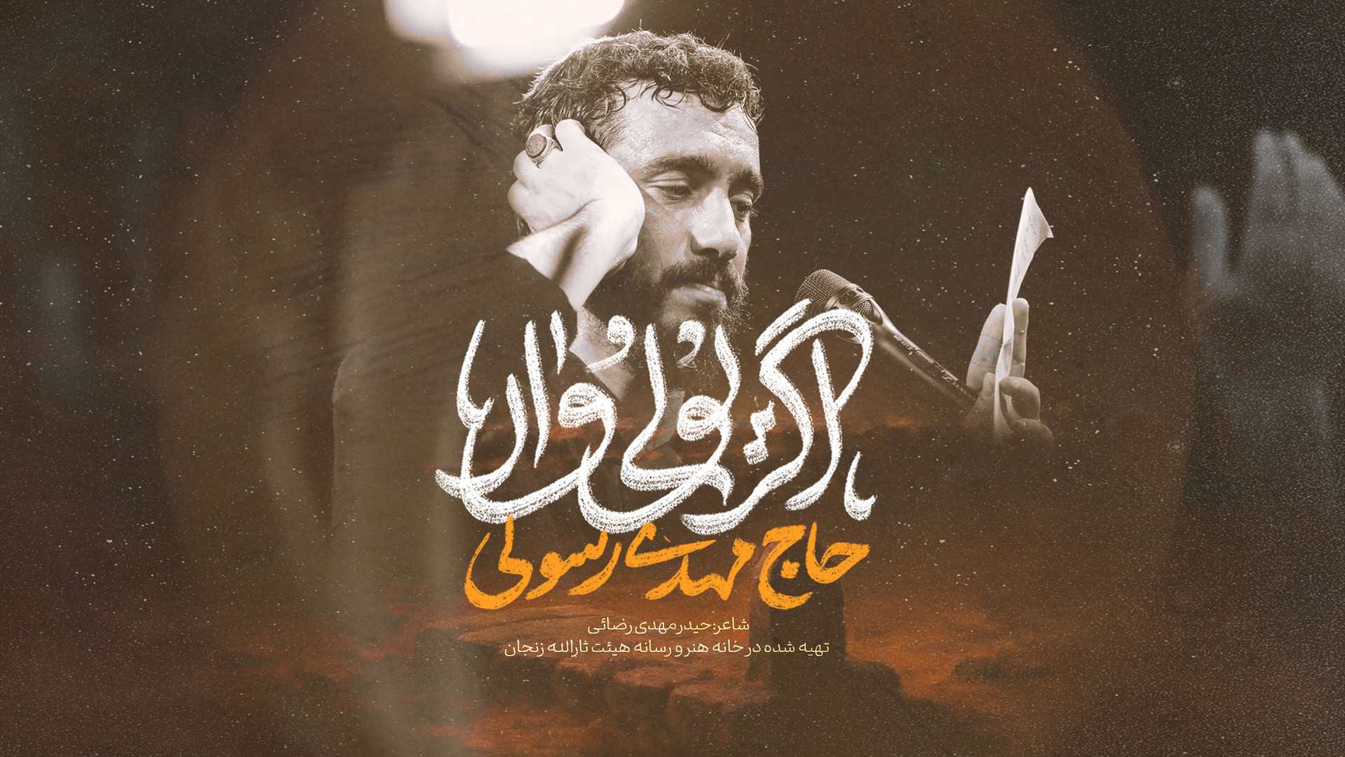 نماهنگ تنظیم استودیویی &laquo;...