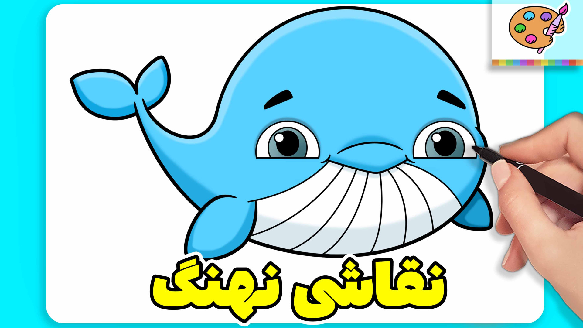 نقاشی نهنگ کیوت نقاشی ماهی نقاشی آسان و ساده آموزش