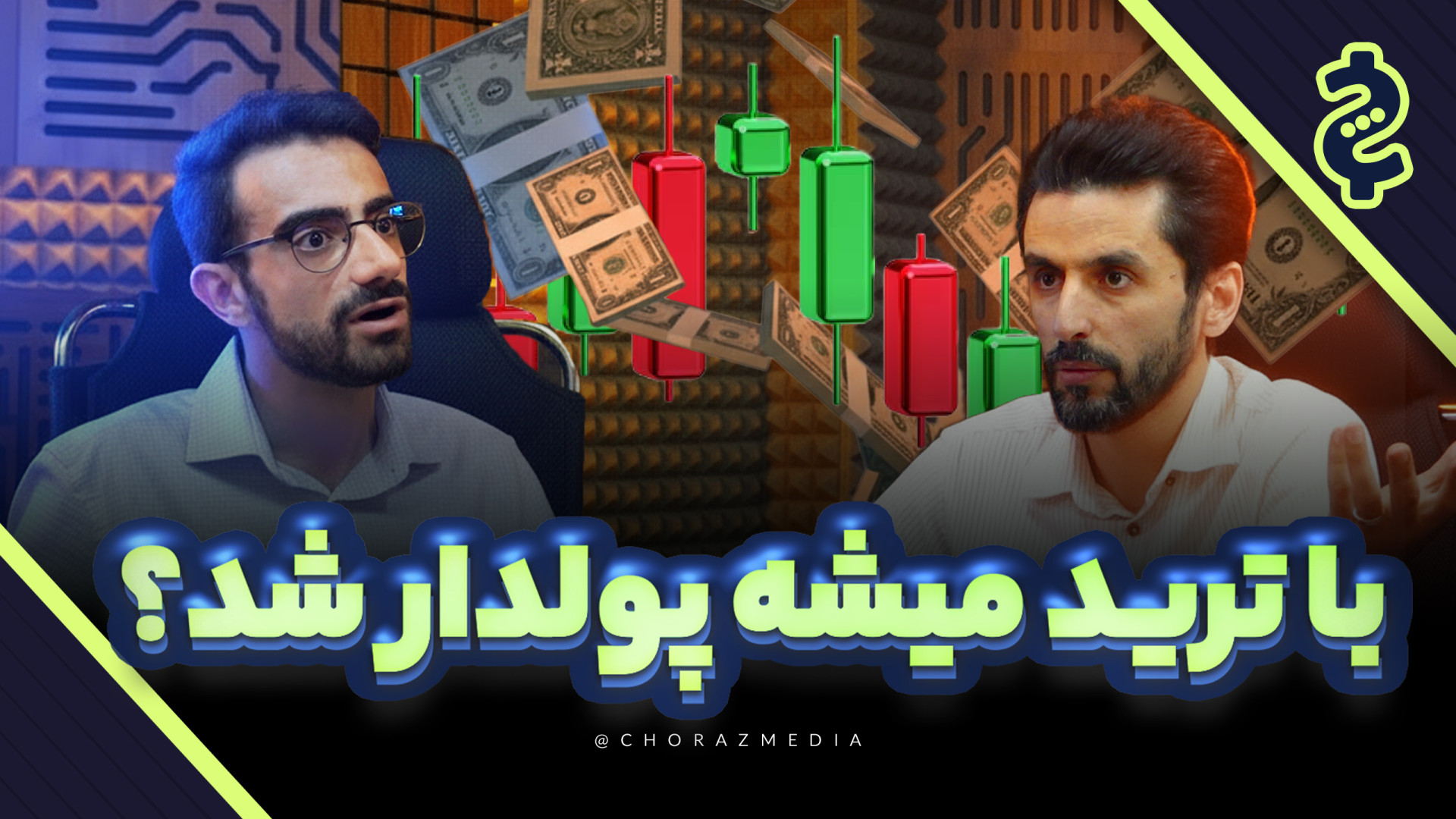 پولدار شدن با ترید: واقعیت یا...