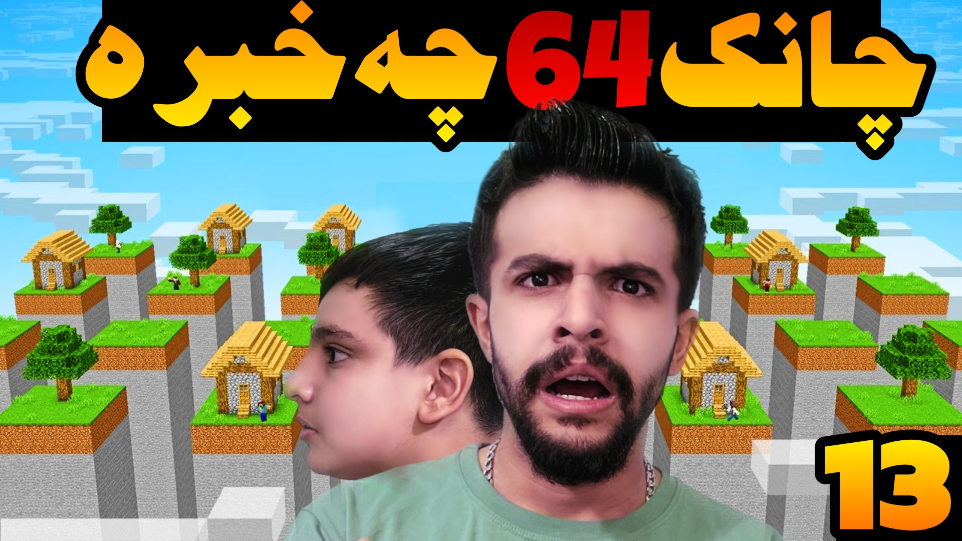 ماینکرفت اسکای بلاک (13) | چان...