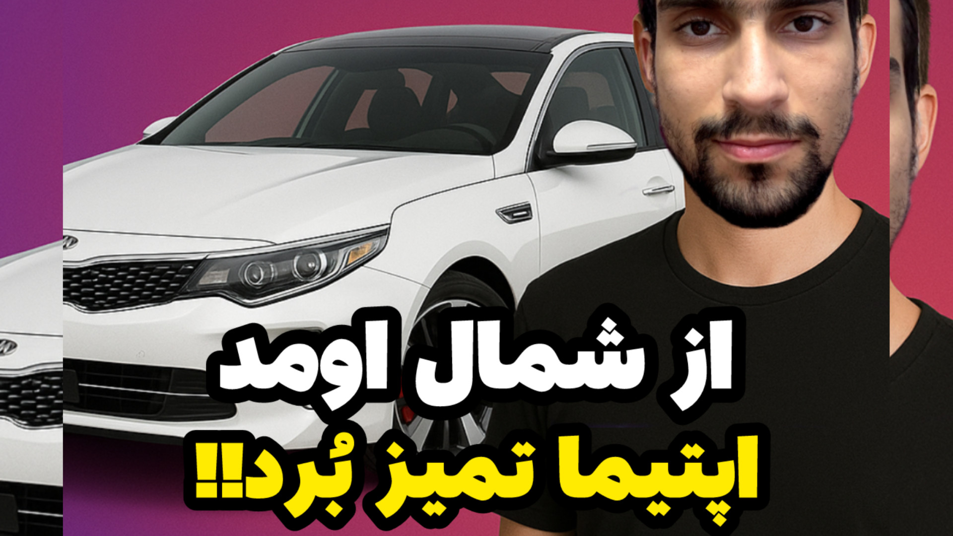 از شمال اومد کیا اپتیما تمیز ب...