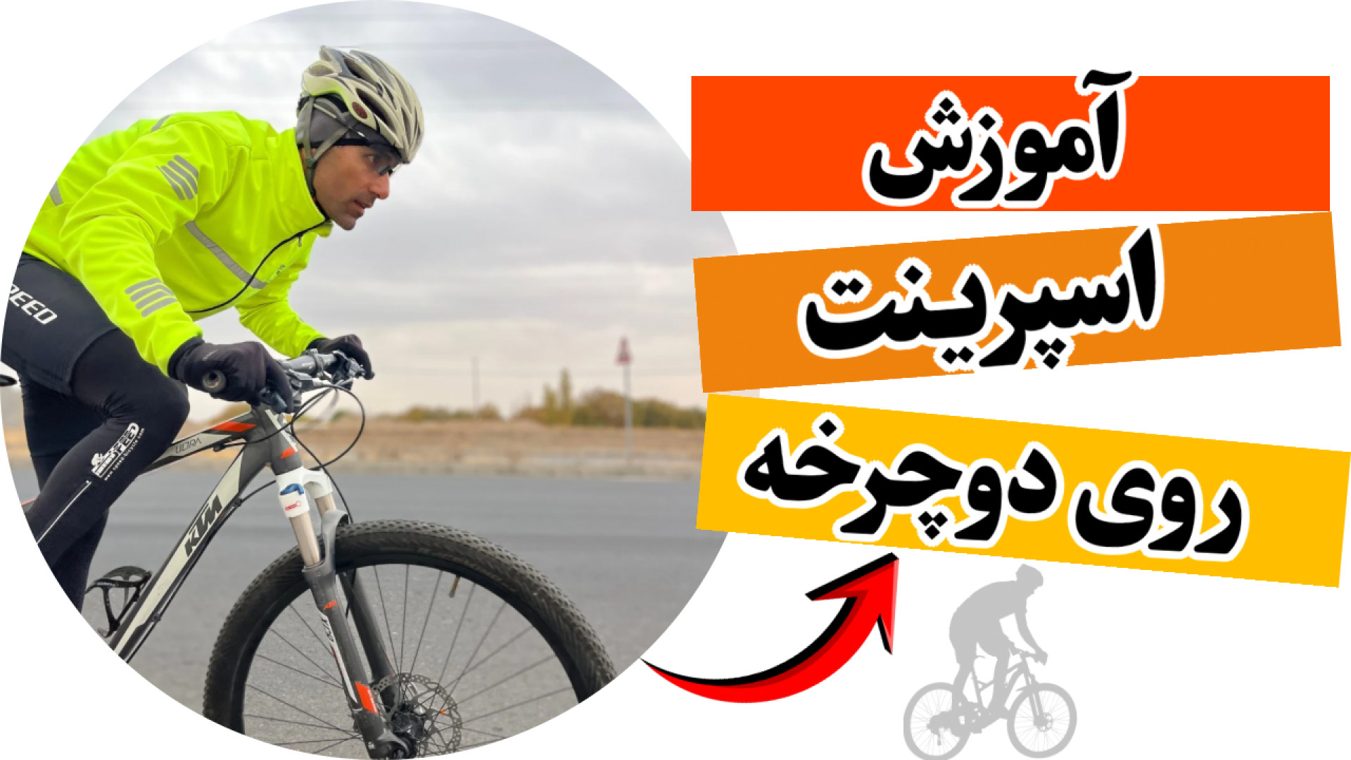 4 نوع اسپرینت دوچرخه که باید ی...