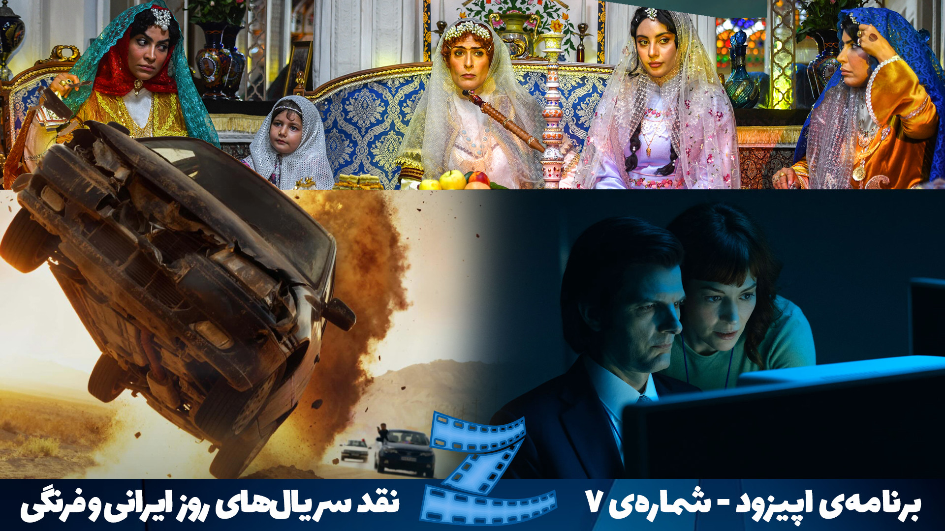 برنامه اپیزود  ویژه نقد سریال...