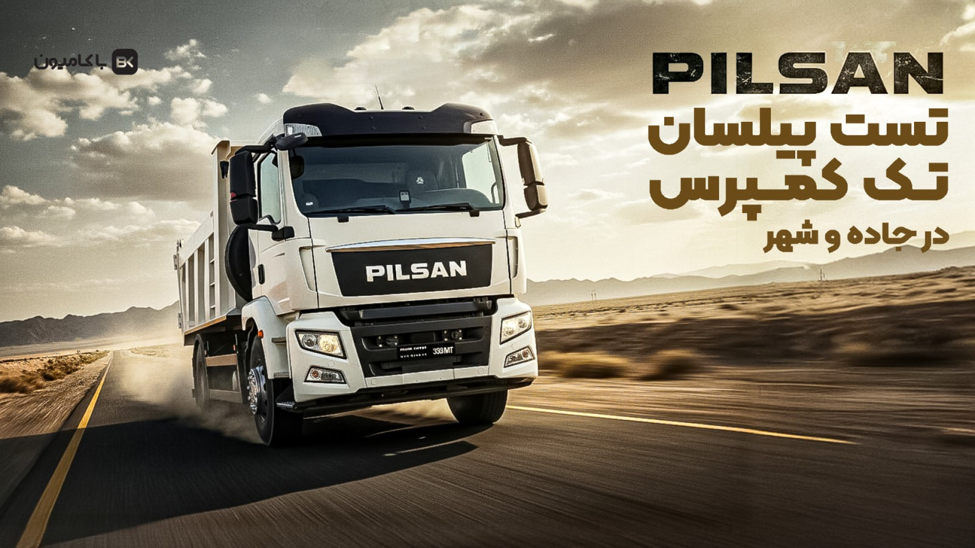 تست و بررسي پیلسان تك كمپرسي ٣...