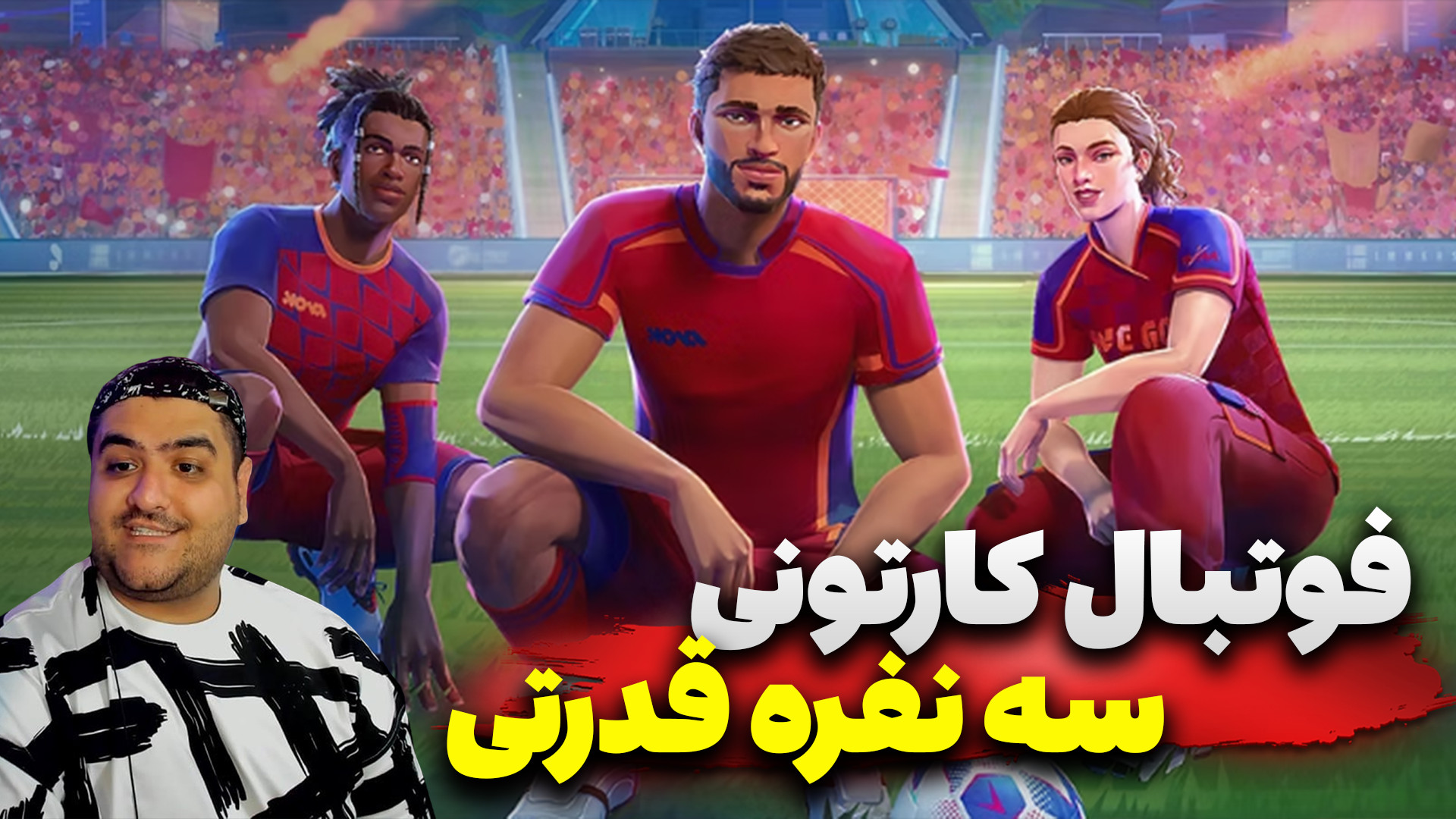 فوتبال کارتونی قدرتی سه نفره پ...