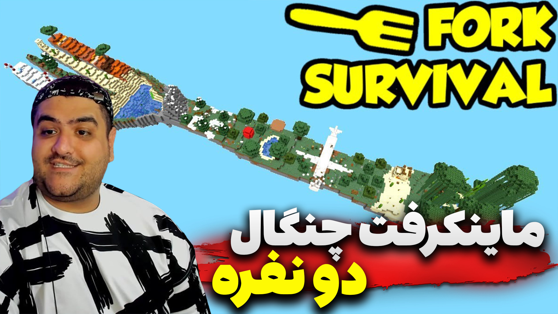 ماینکرفت دو نفره چنگال پارت او...