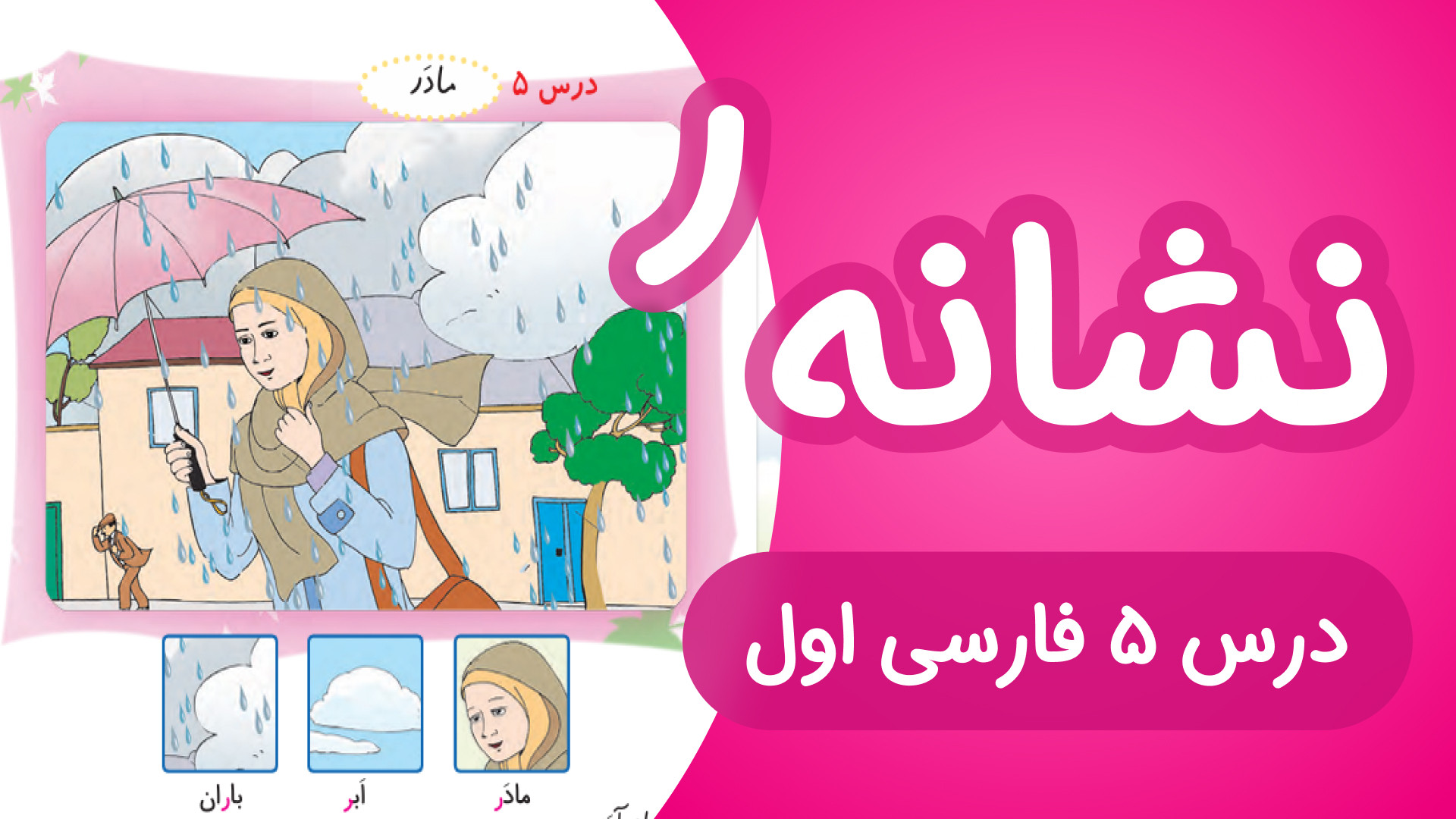 آموزش درس5 فارسی اول دبستان |...