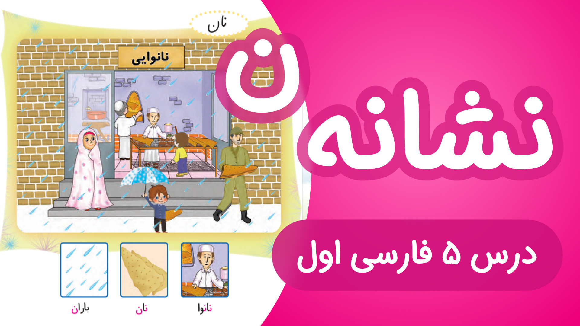 آموزش درس5 فارسی اول دبستان |...