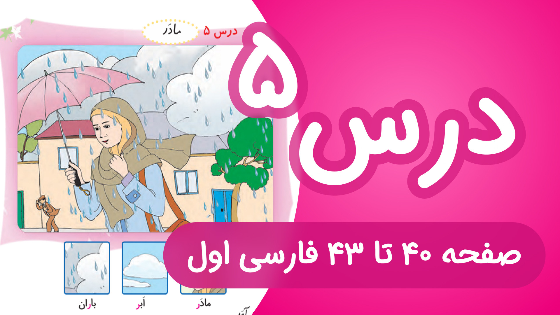 آموزش کامل درس 5 فارسی اول دبس...