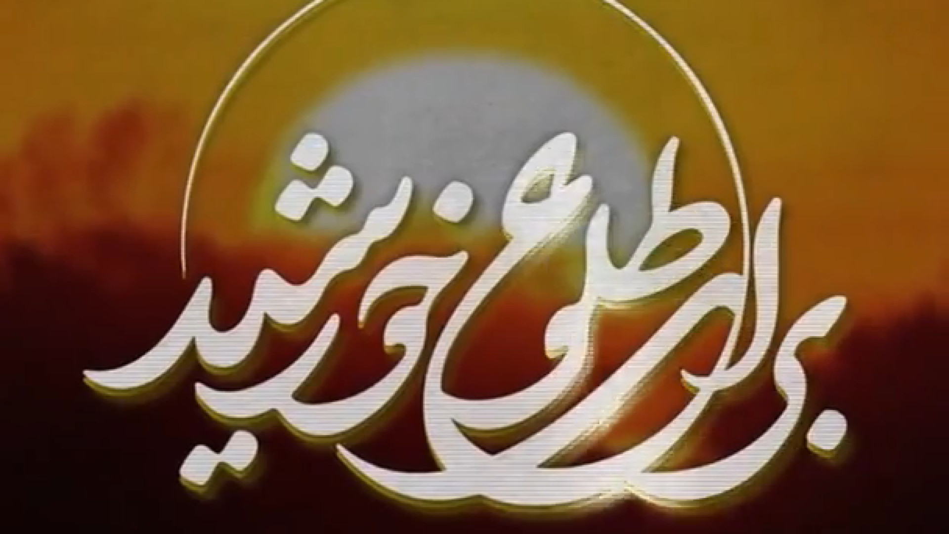 صحبت رهبری از معنای انتظار و وظایف افراد منتظر