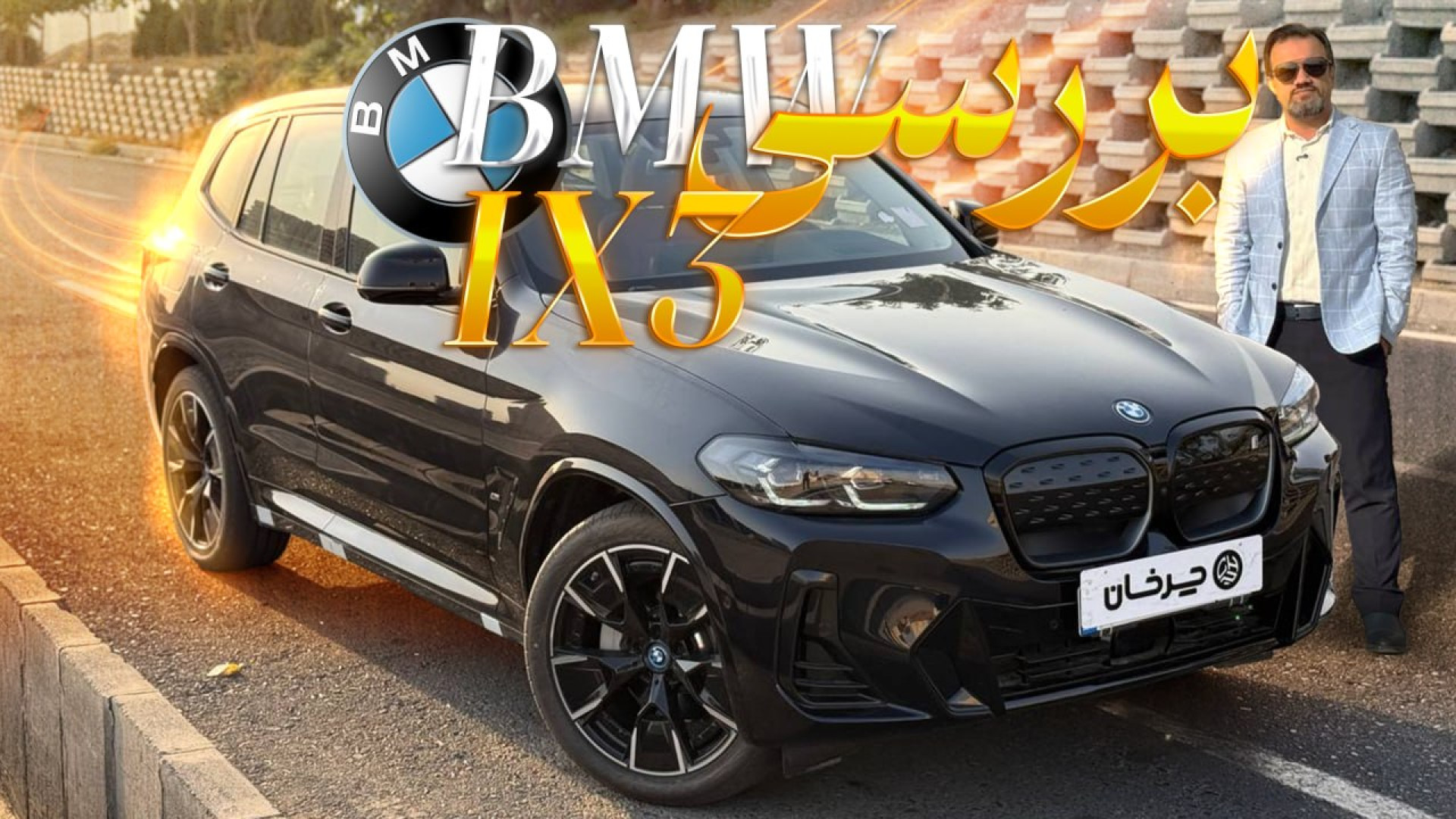 بررسی جذاب BMW IX3؛ قدرت در سک...